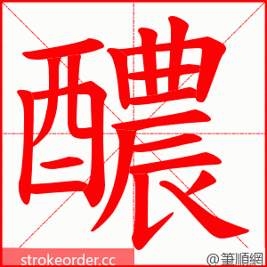 醲 的笔顺动画顺序