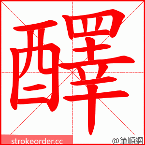 醳 的笔顺动画顺序