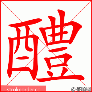 醴 的笔顺动画顺序