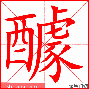 醵 的笔顺动画顺序