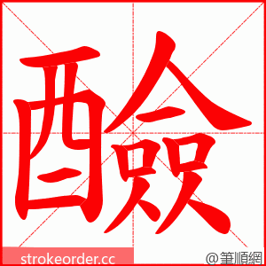 醶 的笔顺动画顺序