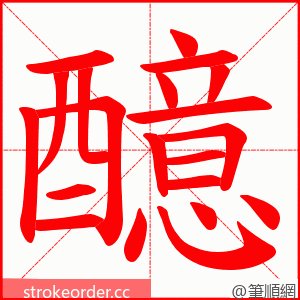 醷 的笔顺动画顺序