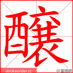 醸 的笔顺动画顺序