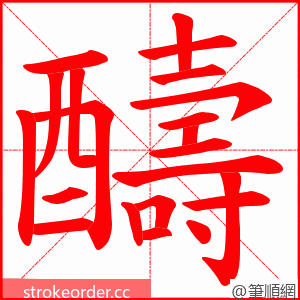 醻 的笔顺动画顺序