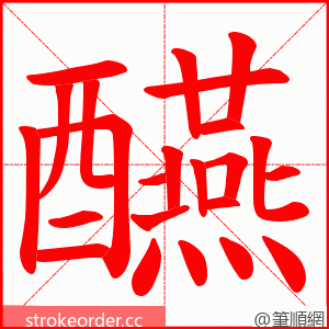 醼 的笔顺动画顺序