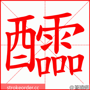 醽 的笔顺动画顺序