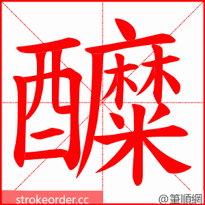 醾 的笔顺动画顺序