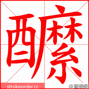 醿 的笔顺动画顺序