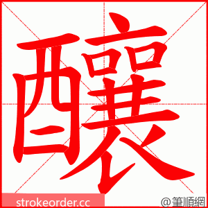 釀 的笔顺动画顺序