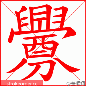 釁 的笔顺动画顺序