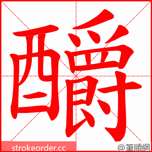 釂 的笔顺动画顺序