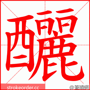 釃 的笔顺动画顺序