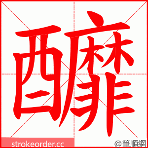 釄 的笔顺动画顺序