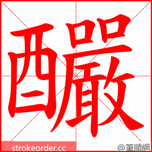 釅 的笔顺动画顺序