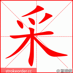 采 的笔顺动画顺序