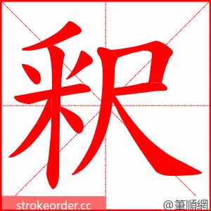 釈 的笔顺动画顺序