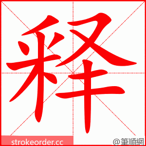 释 的笔顺动画顺序