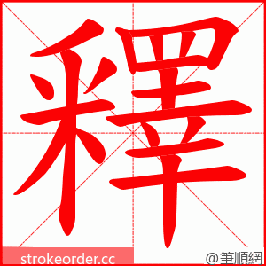 釋 的笔顺动画顺序