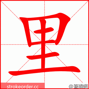 里 的笔顺动画顺序