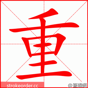 重 的笔顺动画顺序