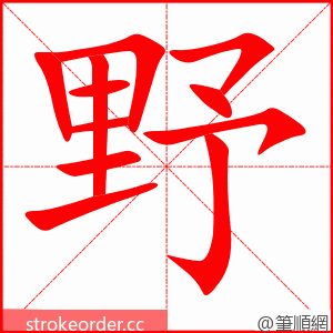 stroke order animation of 野