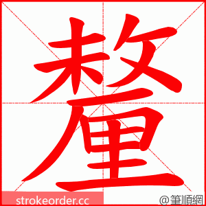 釐 的笔顺动画顺序