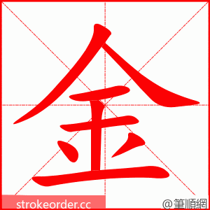 金 的笔顺动画顺序