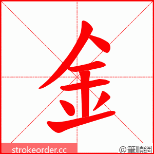 釒 的笔顺动画顺序