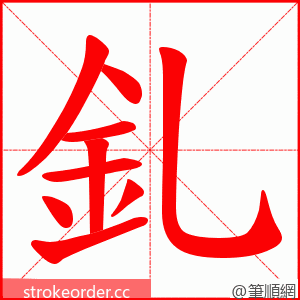 釓 的笔顺动画顺序