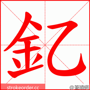 釔 的笔顺动画顺序