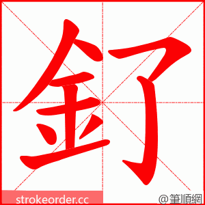 釕 的笔顺动画顺序