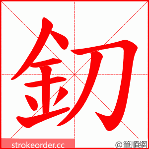 釖 的笔顺动画顺序