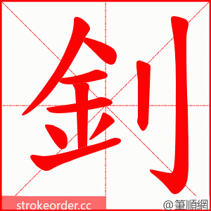 釗 的笔顺动画顺序