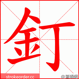 釘 的笔顺动画顺序