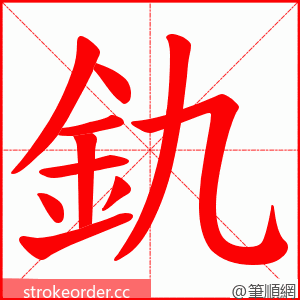 釚 的笔顺动画顺序