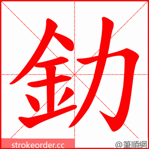 釛 的笔顺动画顺序