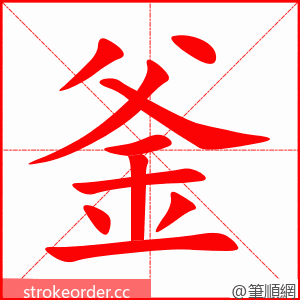 stroke order animation of 釜