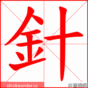 針 的笔顺动画顺序