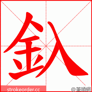 釞 的笔顺动画顺序