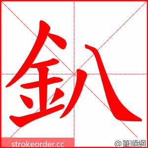 釟 的笔顺动画顺序