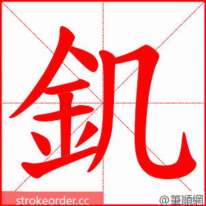 釠 的笔顺动画顺序