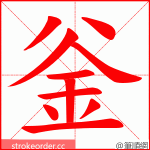 釡 的笔顺动画顺序