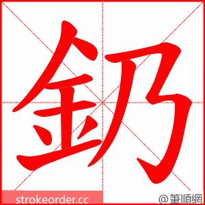 釢 的笔顺动画顺序