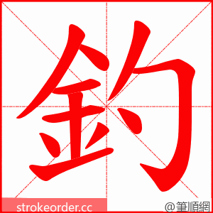 釣 的笔顺动画顺序