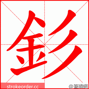 釤 的笔顺动画顺序