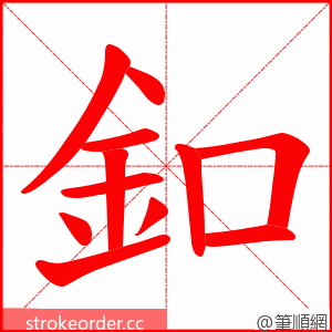 釦 的笔顺动画顺序