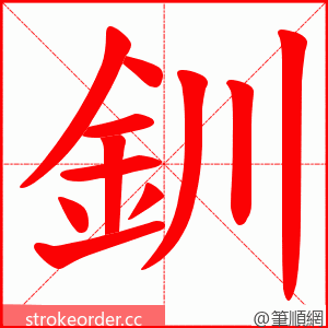 釧 的笔顺动画顺序