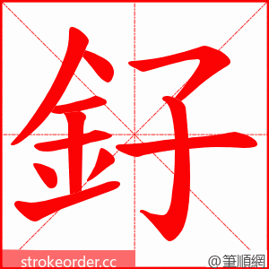 釨 的笔顺动画顺序