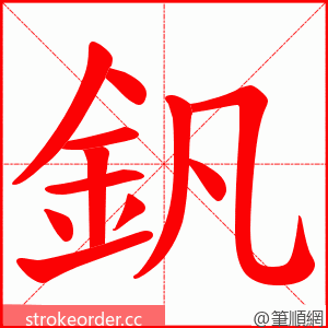 釩 的笔顺动画顺序