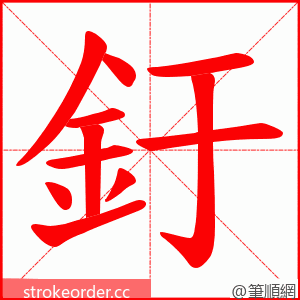 釪 的笔顺动画顺序
